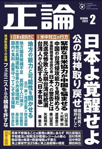 正論 2023年2月号 発売日2022年12月26日 雑誌 電子書籍 定期購読の予約はfujisan