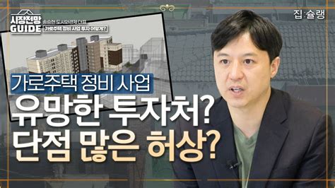 가로 주택 정비 사업 가이드 라인 인기몰이 중인 가로주택 정비사업 잘못하면 꽃길아니라 진흙탕길 될 수 있다