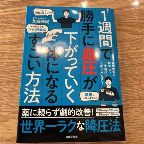 1週間で勝手に血圧が下がっていく体になるすごい方法 メルカリ