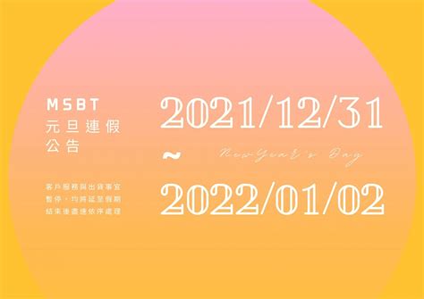 公告 元旦公休：20211231 五 － 202212 日 Msbt幔室布緹 織品窗簾家飾