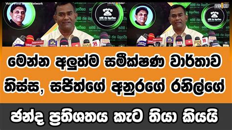 මෙන්න අලුත්ම සමීක්ෂණ වාර්තාව තිස්ස සජිත්ගේ අනුරගේ රනිල්ගේ ඡන්ද ප්