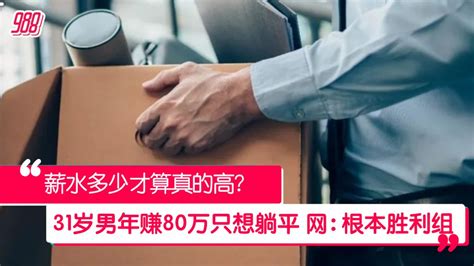 台31岁男年薪80万想躺平 网友直呼人生胜利组 988