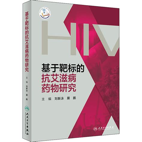 基于靶标的抗艾滋病药物研究刘新泳展鹏编医院临床药物管理使用图书药学专业基础知识书籍人民卫生出版虎窝淘