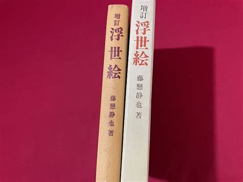 Yahooオークション J 増訂 浮世絵 著・藤懸静也 昭和48年 雄山閣出