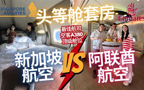 全球最佳头等舱之争：阿联酋航空 Vs 新加坡航空套房 亲测对比，谁的a380最奢华？新加坡 悉尼 基督城 金毛评测犬 金毛评测犬 哔哩哔哩视频