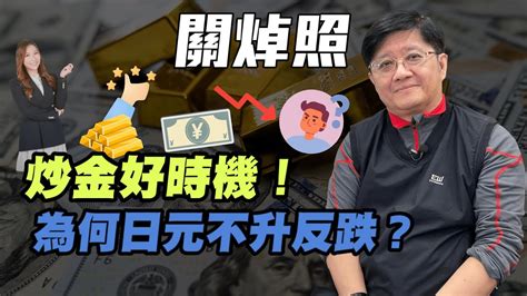 【關焯照】炒金好時機！ 為何日元不升反跌 炒金 金價 日元 關焯照 美國減息 減息 Yen 日圓 美股 Youtube