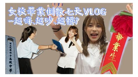 女校畢業倒數七天vlog｜超嗨、超吵、超髒？ft 好多人 Youtube