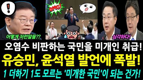 유승민 윤석열 발언에 폭발 1더하기 1도 모르는 미개한 국민이 되는건가 박성준마저 참지못하는 브리핑 Youtube