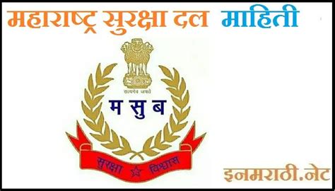 महाराष्ट्र सुरक्षा बल माहिती Maharashtra Security Force Information In