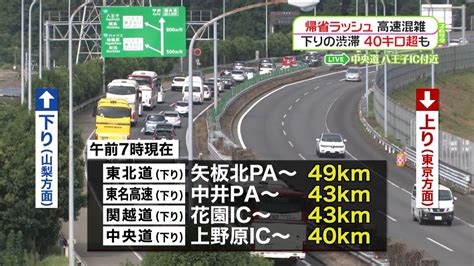 高速道路の混雑開始 下り渋滞きょうピーク｜日テレnews Nnn