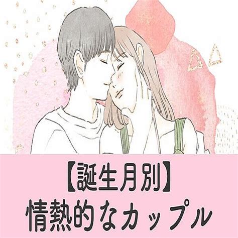 【誕生月別】燃え上がる恋をしよう♡情熱的なカップル＜第4位～第6位＞ 2023年9月5日掲載 Peachy ライブドアニュース