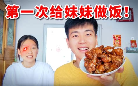 当妈妈不在家，农村小伙第一次给亲妹妹做饭，会发生什么？ 哔哩哔哩