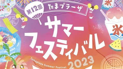 7 21から今年もサマーフェスティバルがスタート！夏まつり情報も！ ロコっち たまプラーザ