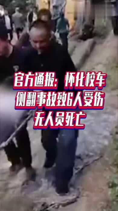 官方通报：怀化校车侧翻事故致6人受伤，无人员死亡 凤凰网视频 凤凰网