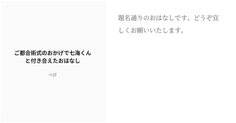 [r 18] 14 ご都合術式のおかげで七海くんと付き合えたおはなし 単発夢－呪術廻戦 へびの小説シリーズ Pixiv