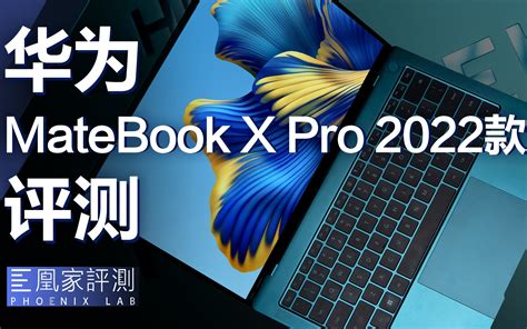 华为MateBook X Pro 2022款评测摸鱼办公两不误丨凰家评测 哔哩哔哩 bilibili