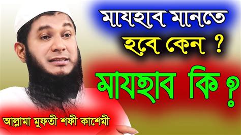 Waz মাযহাব কি মাযহাব মানতে হবে কেন Majhab Ki Mufti Shofi