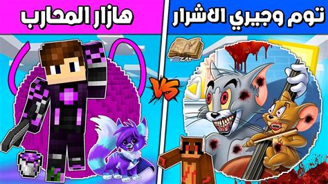 فلم ماين كرافت عائلة توم و جيري الأشرار ضد هازار المحارب ؟ 🔥😱 Youtube