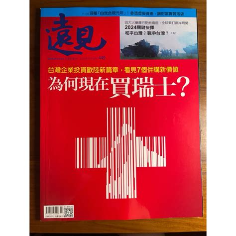 遠見雜誌 202311月449期 台灣企業投資歐陸新篇章，看見7個併購新價值，為何現在買瑞士？全新雜誌。 蝦皮購物