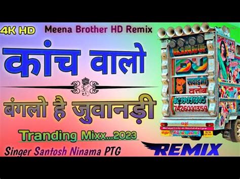 kach valo banglo hai juvandi कच वल बगल ह जवनड Remix Timli