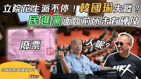 【傑斯短打】立院花生派不完！民眾黨陳昭姿神奇廢票事件？韓國瑜第一日上任已缺席？未來四年民進黨面臨前所未有硬仗！ 20240204 Youtube