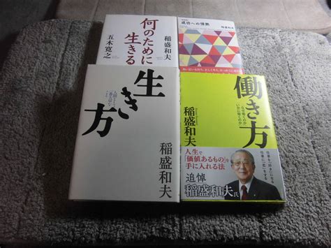 Yahooオークション 稲盛和夫 4冊「生き方」「働き方」「何のために