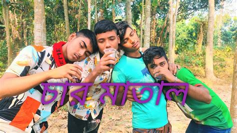 চার মাতাল বাংলা ফানি নাটক। Four Matal Bangla Funny Natok পাহাড়ি ঝর্ণা