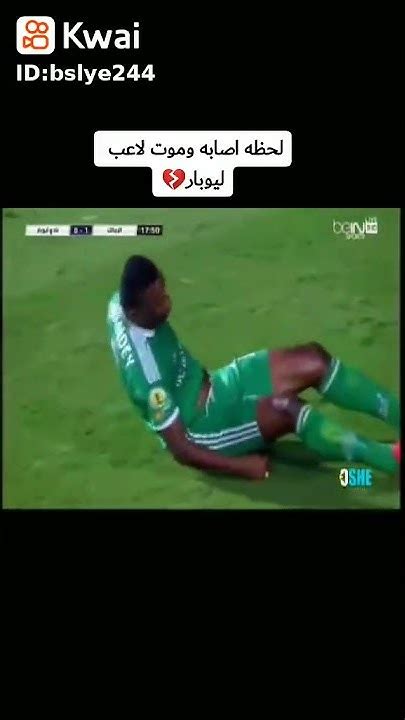 اقوى اصابة في عالم كرة القدم ادت الى موت اللاعب 😱😰 Youtube