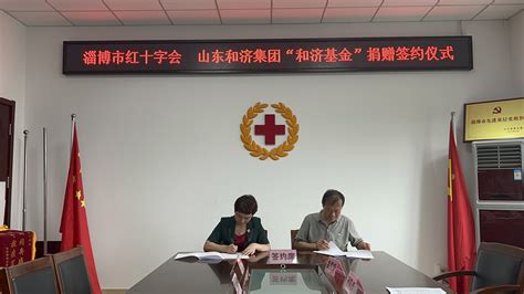 淄博市红十字会 最新动态 山东和济集团有限公司首批捐赠30万元设立“淄博市红十字会·和济基金”