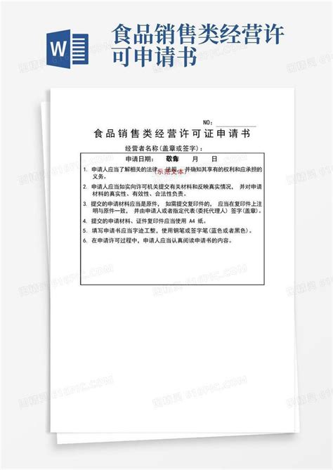 简洁的食品销售类经营许可证申请书示范文本word模板免费下载编号13jamky4k图精灵