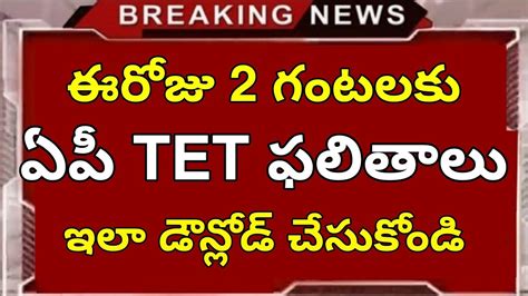 Ap TET Results Release Today Ap TET Final Key Results Ap TET