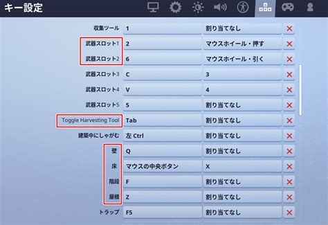 【フォートナイト】おすすめの設定とキー配置【初心者講座】 役に立つと思っている