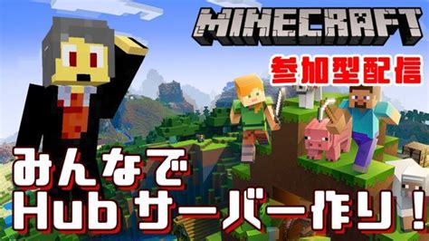 【統合版java版どちらでも可能！マインクラフト参加型】hubサーバーをみんなで建築しよう 01 【ルールは概要欄