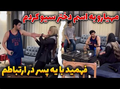 دعوای جنجالی غزل و مهیار مهیار فهمید با یه پسر در ارتباطم YouTube