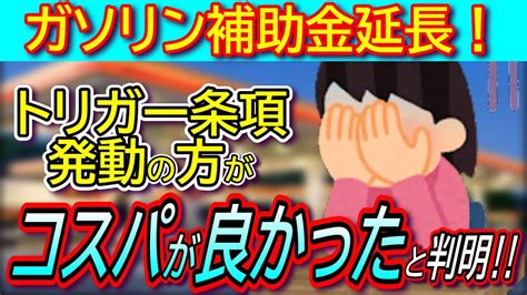 【物価高対策】ガソリン補助金よりもトリガー条項発動の方がコスパが良かったと判明！差し引き年間1兆円で未だ出口戦略無し【二重課税の廃止