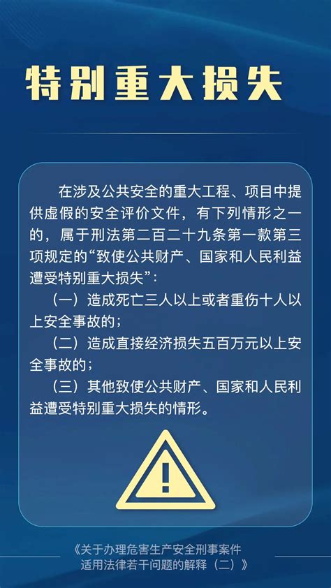 10个关键词，学习《关于办理危害生产安全刑事案件适用法律若干问题的解释（二）》 新华网