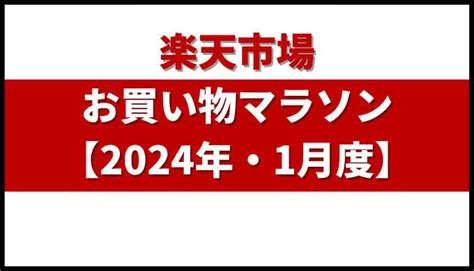 楽天 お買い物マラソン【2024年1月】攻略法と買うべきおすすめ商品・買い回りのコツ・ポイント獲得方法を解説 Fu真面目に生きる