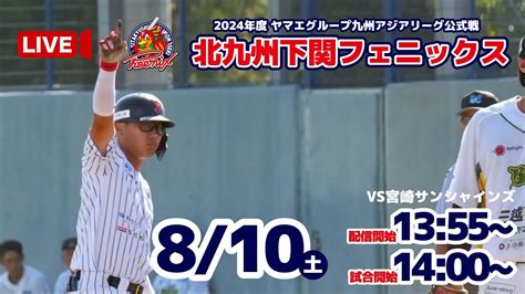 【8月10日】北九州下関フェニックスvs宮崎サンシャインズ Youtube