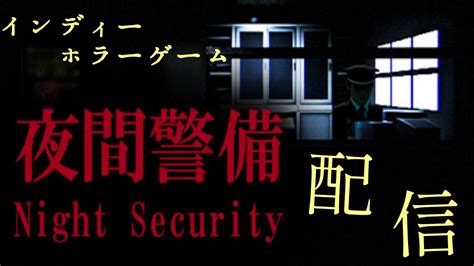 インディホラーゲーム配信！【 Chillas Art Night Security 夜間警備】 Youtube