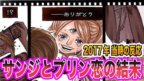 【ワンピース当時の反応】思わず泣いてしまうサンジとプリンの恋の行方について語る”当時の読者＆視聴者”の反応 Youtube