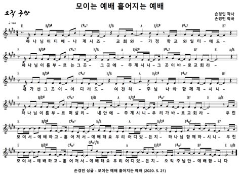 [CCM악보] 모이는 예배 흩어지는 예배 / 하나님 어디에나 계시죠 [손경민, 손경민 싱글, E키] : 네이버 블로그
