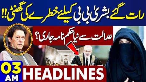 Dunya News Headlines 03 00 Am Bushra Bibi In Big Trouble 18 May 2024 Youtube