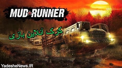 دانلود کرک آنلاین بازی MudRunner