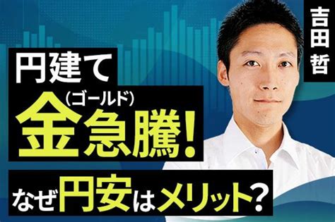 動画で解説 円建て金（ゴールド）急騰！なぜ円安はメリット？ トウシル 楽天証券の投資情報メディア