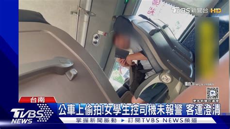 不舒服女學生公車上遭偷拍控司機未報警 客運公司澄清｜tvbs新聞 Tvbsnews01 Youtube