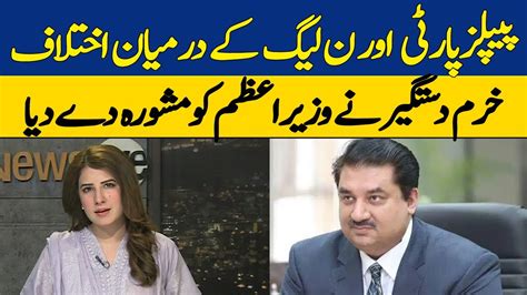 Ppp Aur Pmln Mai Ikhtilafat Khurram Dastgir Nay Pm Ko Mashawara Day Dia Dawn News Youtube