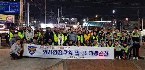 설명절 맞이 외사안전구역 민·경 합동순찰 실시 시흥시민신문