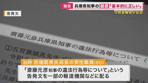 「パワハラ・おねだり」疑惑の知事 一転して第三者機関設置へ 元職員は取材に「告発文は基本的に正しい」「知事はすぐに怒る」｜fnnプライムオンライン