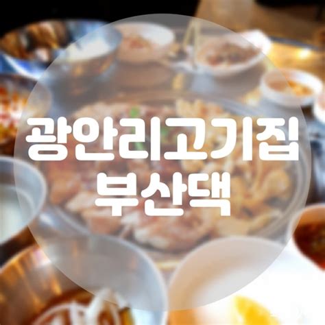 주차 가능 광안리고기집 고기 구워주는 맛집 부산댁 네이버 블로그