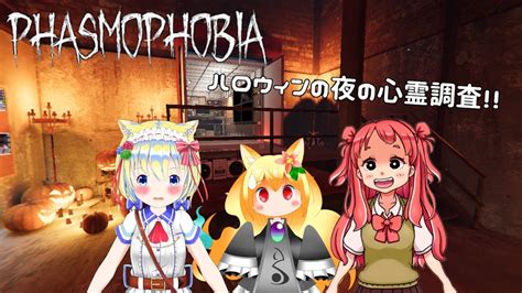 【ファズモフォビアコラボ】ハロウィンの夜の心霊調査コラボ！【椎茸谷りるんこ】 Youtube